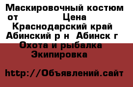 Маскировочный костюм от Olga23rus › Цена ­ 2 800 - Краснодарский край, Абинский р-н, Абинск г. Охота и рыбалка » Экипировка   